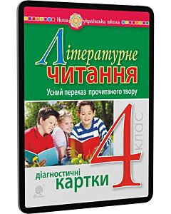 Фото - E-book: Літературне читання. 4 клас. Усний переказ прочитаного твору. Діагностичні картки