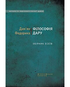 Фото - Філософія дару: збірник есеїв