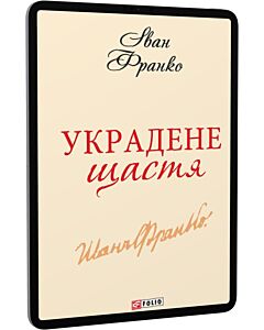 Фото - E-book: Украдене щастя