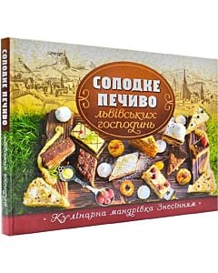 Фото - Солодке печиво львівських господинь