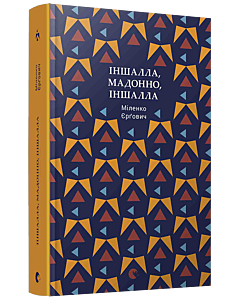 Фото - Іншалла, Мадонно, іншалла