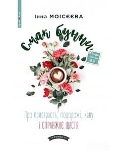 Фото - Смак бунни. Про пристрасть, подорожі, каву і справжнє щастя