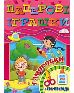 Фото - Паперові іграшки. Саморобки (рожева)