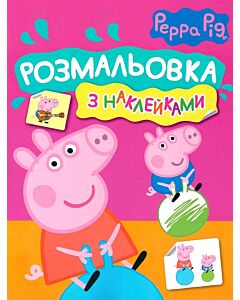Фото - Розмальовка з наклейками. Свинка Пеппа. Peppa Pig (рожева)