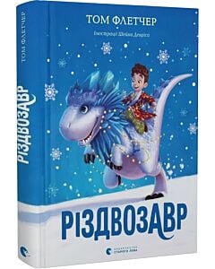 Фото - Різдвозавр. Книга 1