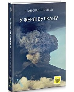 Фото - У жерлі вулкану