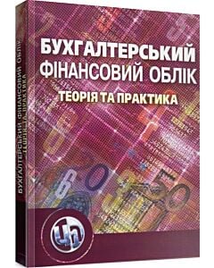 Фото - Бухгалтерський фінансовий облік: теорія та практика