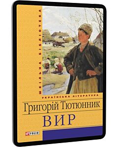 Фото - E-book: Вир (Шкільна бібліотека) (жовта)