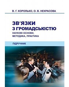 Фото - Зв'язки з громадськістю. Наукові основи, методика, практика