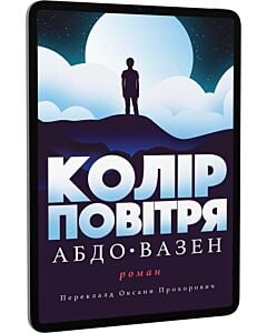 Фото - E-book: Колір повітря