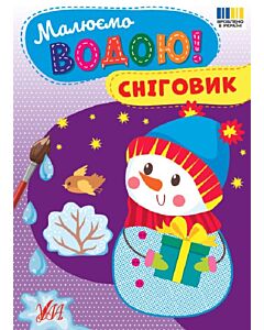 Фото - Малюємо водою! Сніговик