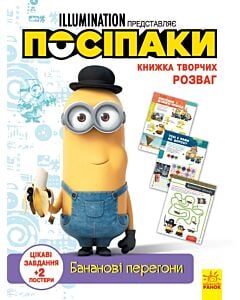 Фото - Книжка творчих розваг. Посіпаки. Бананові перегони
