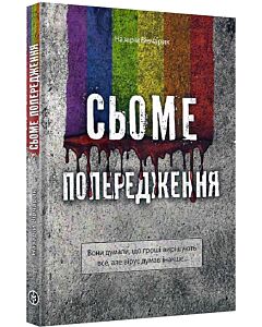 Фото - Сьоме попередження