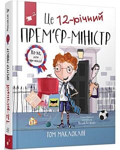 Фото - Це 12-річний прем'єр-міністр