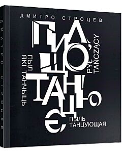 Фото - Пил, що танцює
