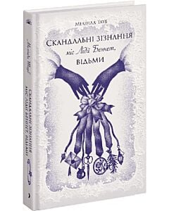 Фото - Скандальні зізнання міс Лідії Беннет, відьми