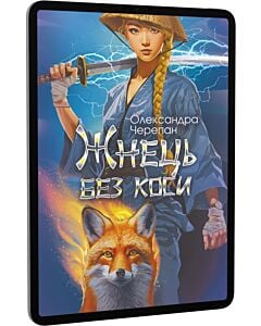 Фото - E-book: Жнець без коси. Книга 1