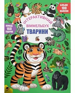 Фото - Інтерактивний віммельбух. Тварини