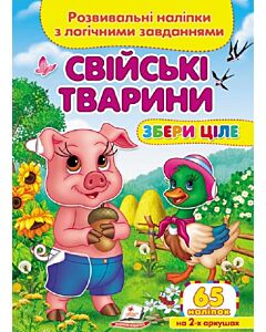 Фото - Розвивальні наліпки з логічними завданнями. Свійські тварини