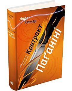 Фото - Детектив Йона Лінна. Книга 2. Контракт Паґаніні