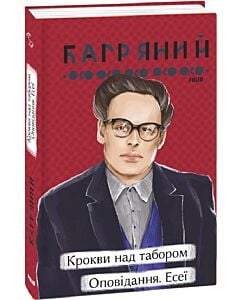 Фото - Крокви над табором. Оповідання. Есеї (Рідне)