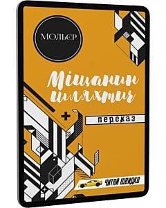 Фото - E-book: Міщанин шляхтич. Переказ (Читай швидко)