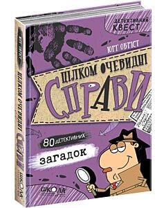 Фото - Детективний квест. Цілком очевидні справи. 80 детективних загадок