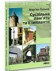 Фото - Суспільна пам'ять та її імпланти