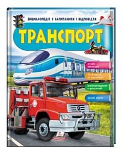 Фото - Енциклопедія у запитаннях та відповідях. Транспорт