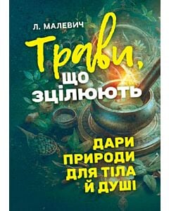 Фото - Трави, що зцілюють. Дари природи для тіла й душі
