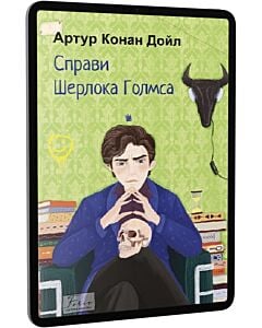 Фото - E-book: Справи Шерлока Голмса (Folio. Світова класика)