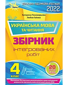Фото - ДПА 2022 Українська мова та читання. Збірник інтегрованих робіт. 4 клас