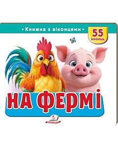 Фото - Книжка з віконцями. На фермі. 55 віконець