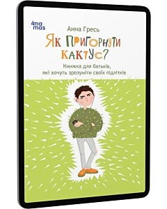 Фото - E-book: Як пригорнути кактус? Книга для батьків, які хочуть зрозуміти своїх підлітків