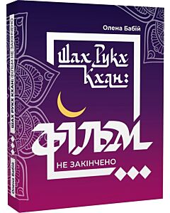 Фото - Шах Рукх Кхан: фільм не закінчено...