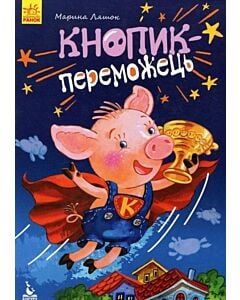 Фото - Кнопик-переможець (Моя казкотерапія)