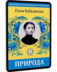 Фото - E-book: Природа (Шедеври української літератури)