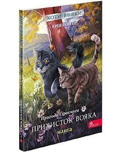 Фото - Коти-вояки. Пригоди Сіросмуга. Манґа 2. Прихисток вояка