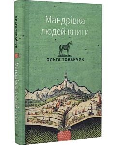 Фото - Мандрівка людей книги