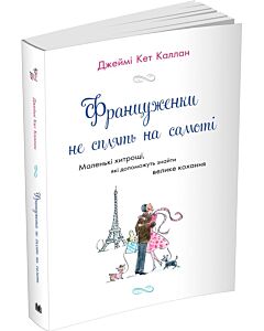 Фото - Француженки не сплять на самоті (м'яка обкладинка)