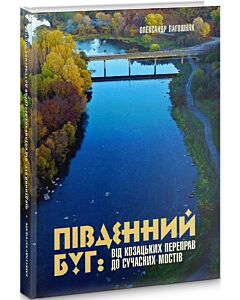 Фото - Південний Буг: від козацьких переправ до сучасних мостів