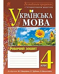 Фото - Українська мова. Робочий зошит 4 клас до підручника Вашуленко М.С.