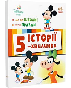 Фото - Disney Маля. Історії 5-хвилинки. Час до школи! Урок правди
