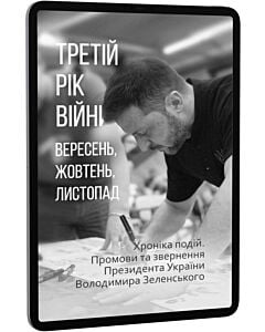 Фото - E-book: Третій рік війни. Вересень, жовтень, листопад. Промови та звернення Володимира Зеленського