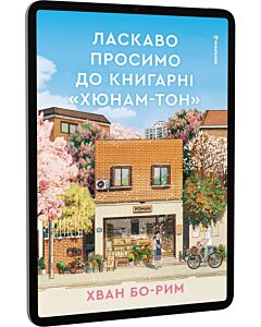 Фото - E-book: Ласкаво просимо до книгарні «Хюнам-тон»