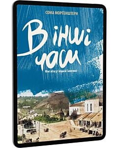 Фото - E-book: В інші часи. Юні літа у Східній Галичині