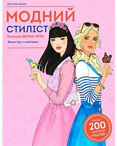 Фото - Модний стиліст. Колекція весна-літо. Фешн-бук з наліпками