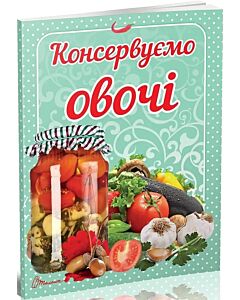 Фото - Консервуємо овочі