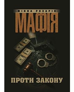 Фото - Мафія проти закону