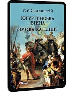 Фото - E-book: Югуртинська війна. Змова Катіліни (Антична література)